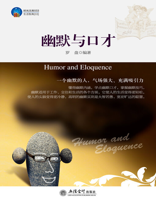 Title details for 幽默与口才 by 罗盘 - Available